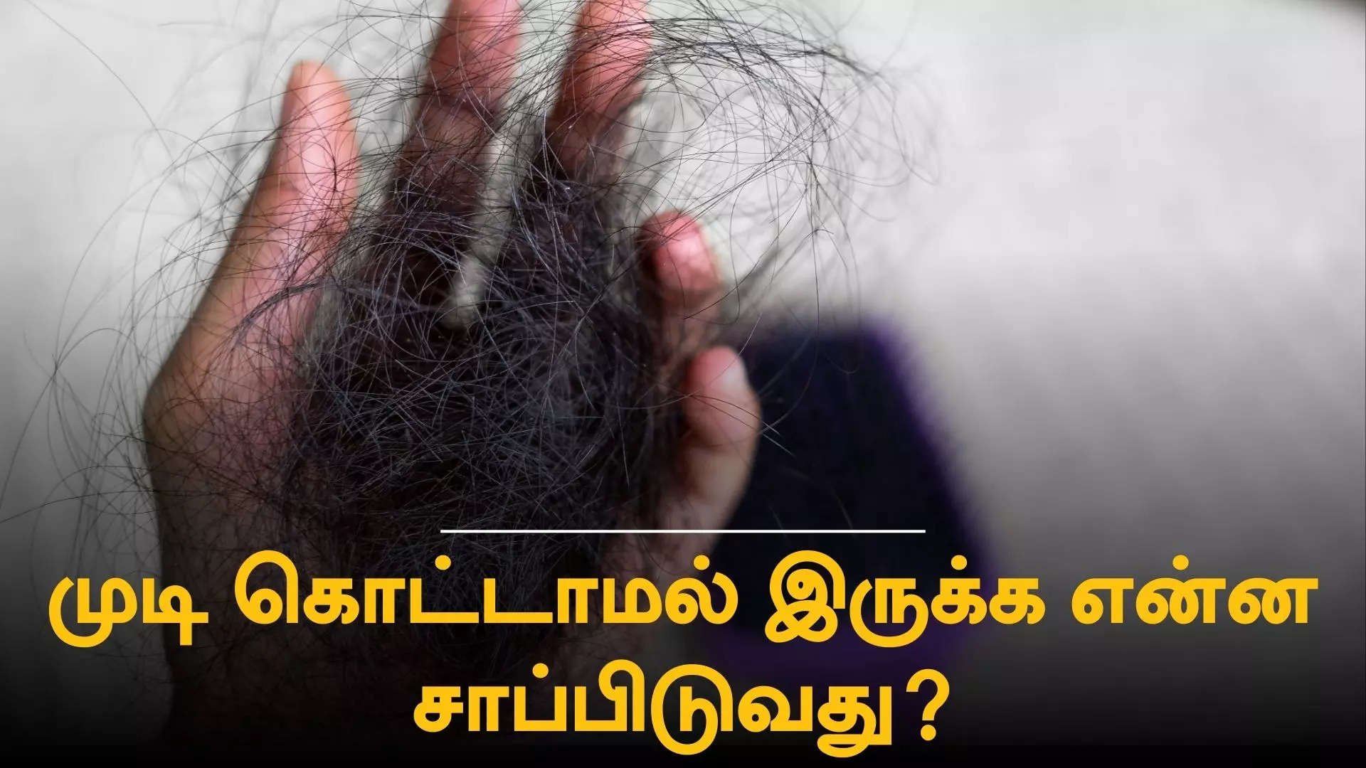  முடி உதிர்வு