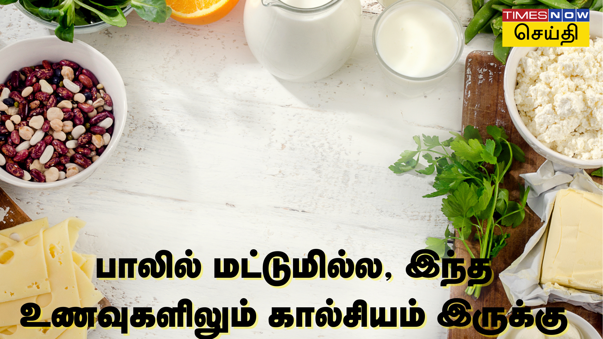 எலும்புகள் வலுவாக பால் மட்டும் குடிச்சா போதாது கால்சியம் நிறைந்த உணவுகளையும் சாப்பிடுங்க!