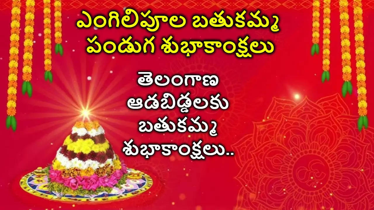 Bathukamma First Day 2024 Wishes ఎంగిలి పూల బతుకమ్మ పండగ సందర్భంగా మీ బంధు మిత్రులకు శుభాకాంక్షలు తెలపండిWhatsapp Facebook Instagram ద్వారా విషెస్ షేర్ చేయండి