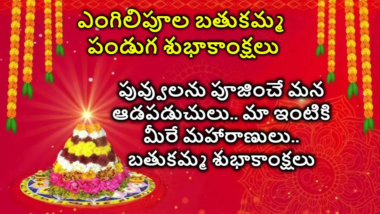 Bathukamma First Day 2024 Wishes