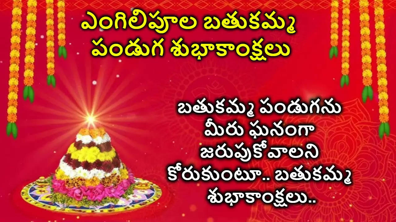 Bathukamma First Day 2024 Wishes