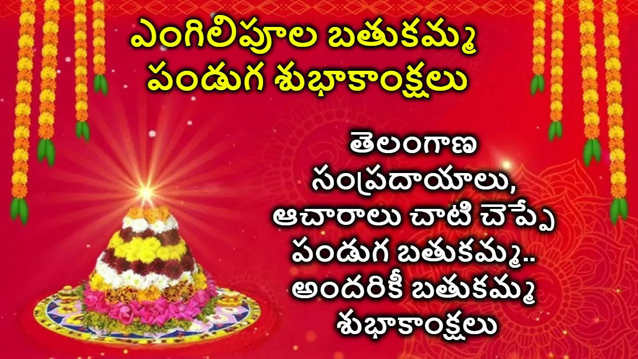 Bathukamma First Day 2024 Wishes