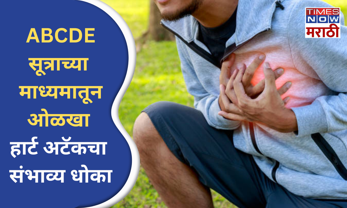 ABCDE सूत्राद्वारे ओळखा भविष्यातील हार्ट अटॅक