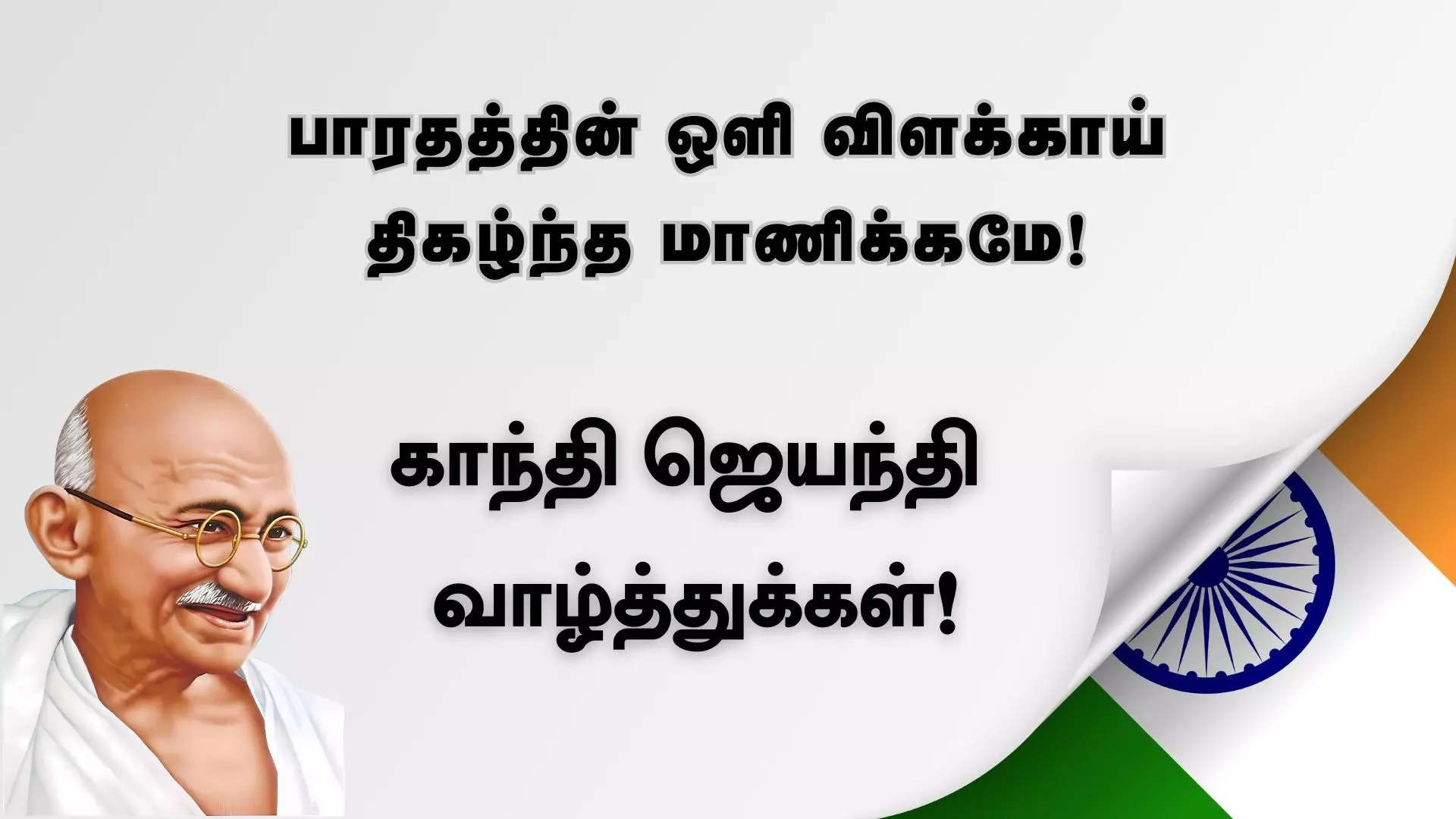 பாரதத்தின் ஒளி விளக்க்காய் திகழ்ந்த மாணிக்கமே இனிய காந்தி ஜெயந்தி நல்வாழ்த்துக்கள் 