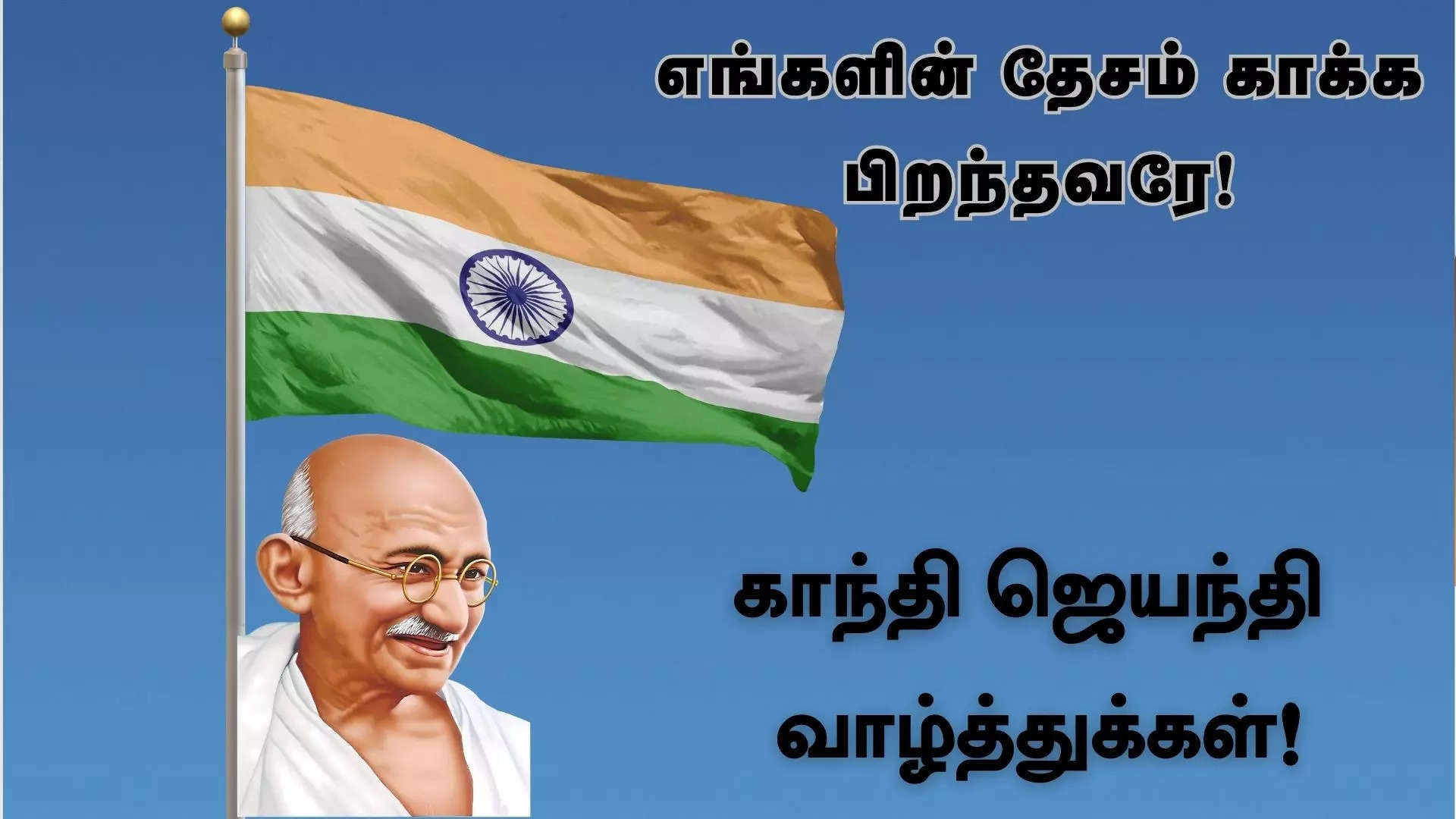 எங்களின் தேசம் காக்க பிறந்தவரே அனைவருக்கும் காந்தி ஜெயந்தி வாழ்த்துக்கள் 