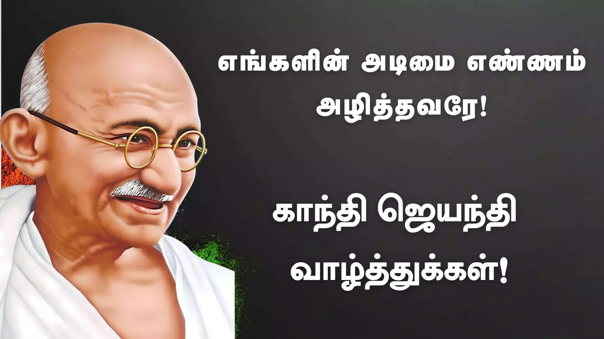 எங்களின் அடிமை எண்ணம் அழித்தவரே இனிய காந்தி ஜெயந்தி வாழ்த்துக்கள் 