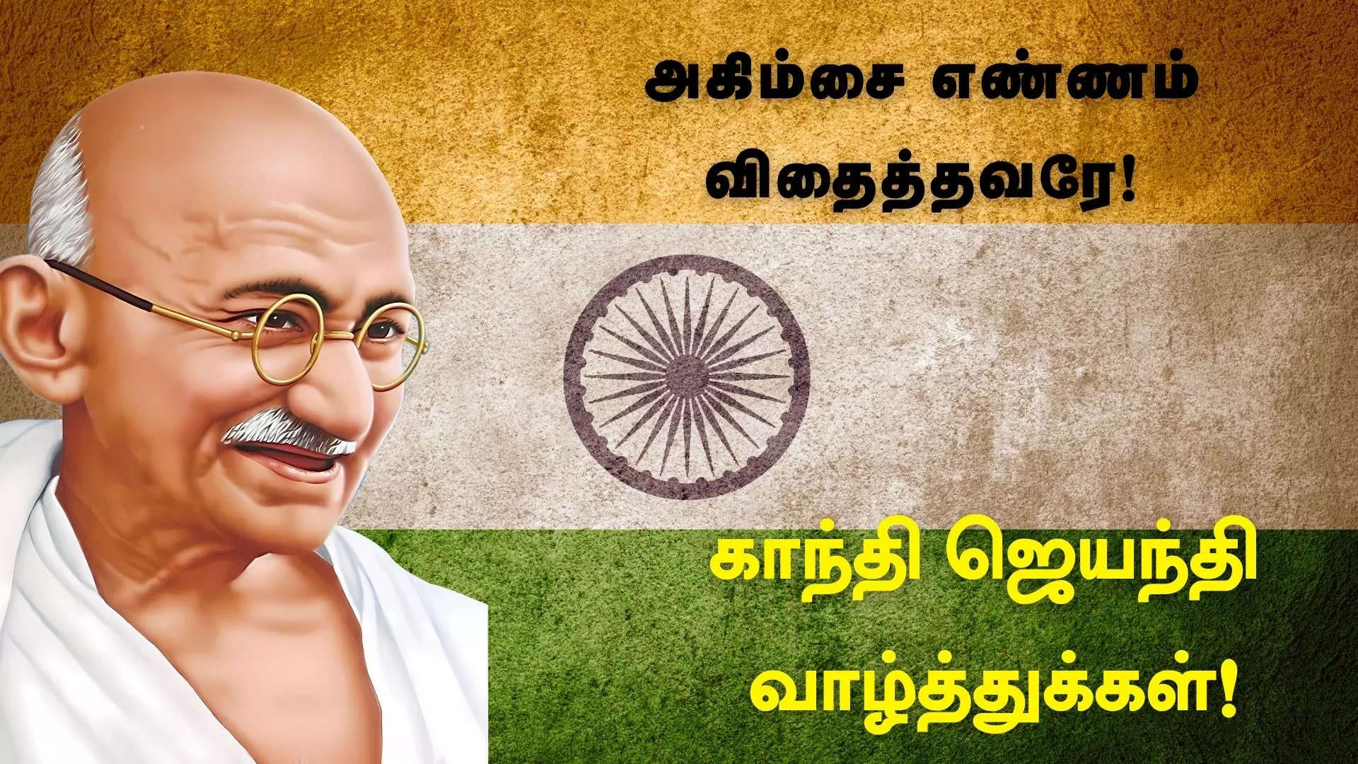 அகிம்சை எண்ணம் விதைத்தவரே காந்தி ஜெயந்தி நல்வாழ்த்துக்கள் 