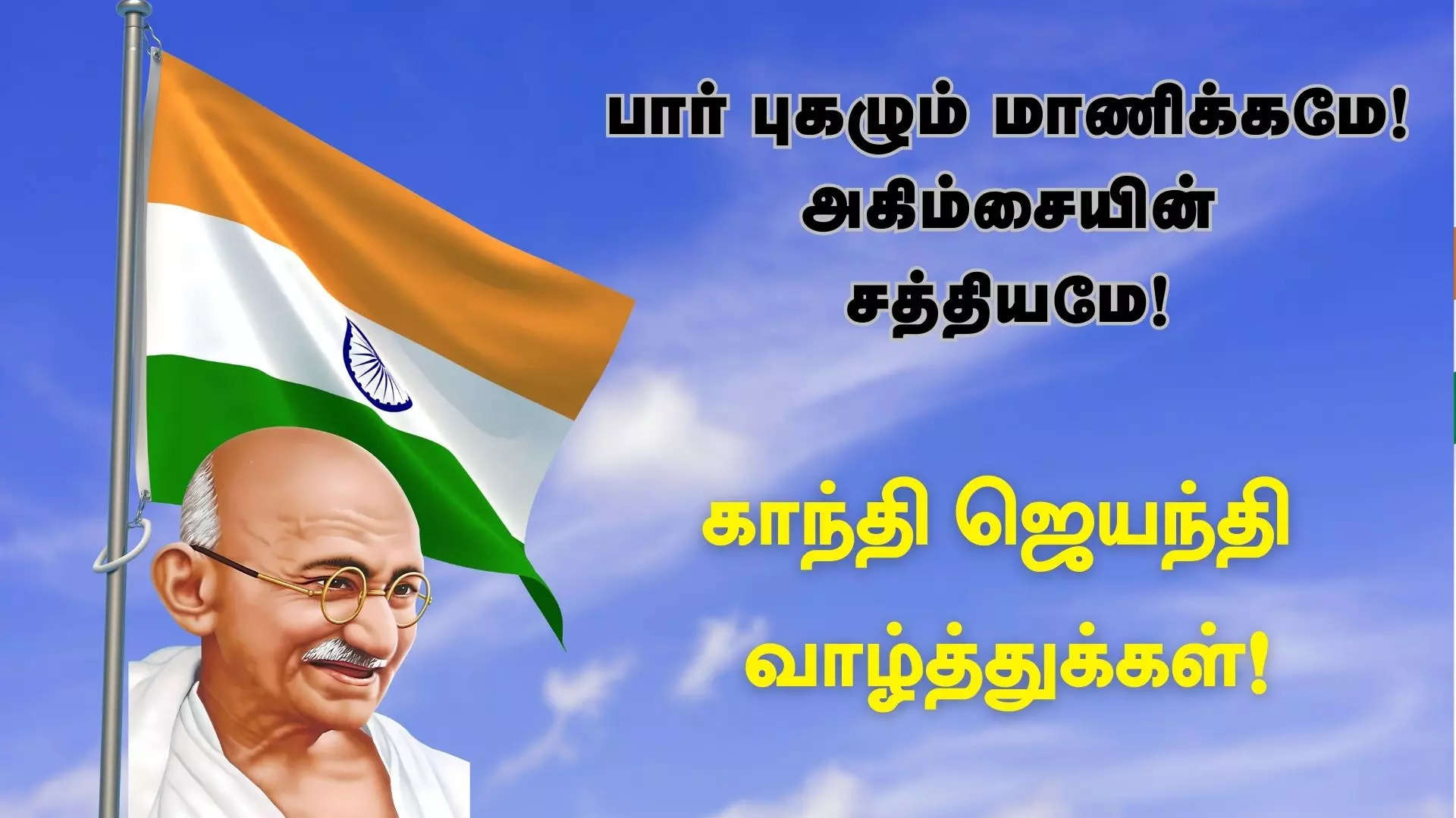 பார் புகழும் மாணிக்கமே அகிம்சையின் சத்தியமே காந்தி ஜெயந்தி நல்வாழ்த்துக்கள் 