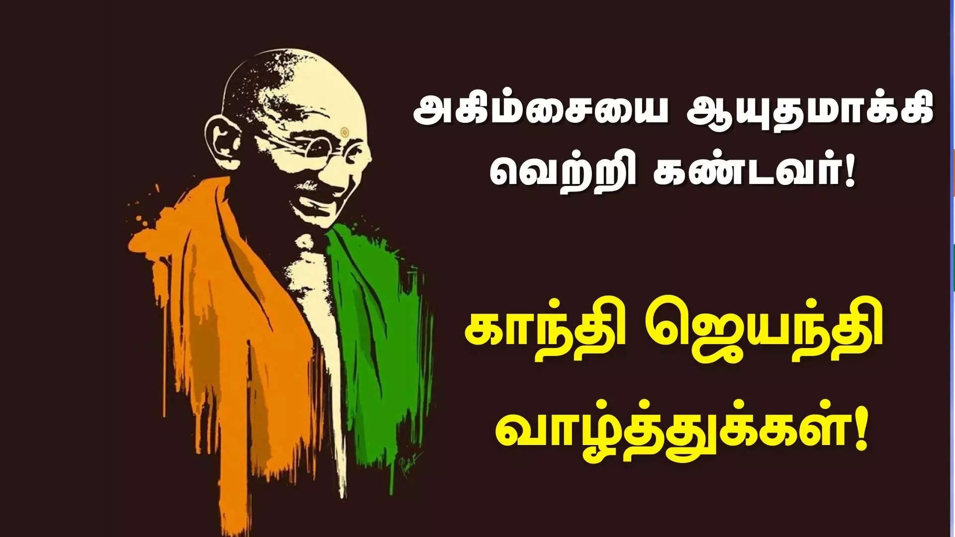 அகிம்சையை ஆயுதமாக்கி வெற்றி கண்டவர் காந்தி இனிய காந்தி ஜெயந்தி வாழ்த்துக்கள் 2024