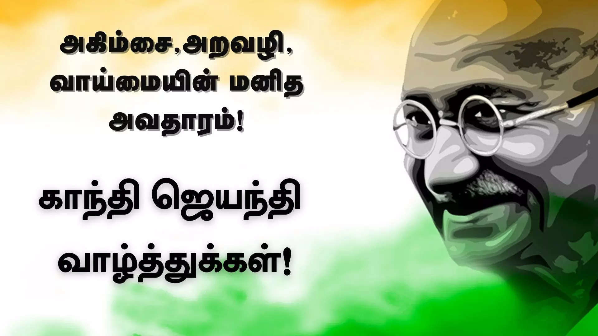 அகிம்சை அறவழி வாய்மையின் மனித அவதாரம் காந்தியின் பிறந்தநாள் 