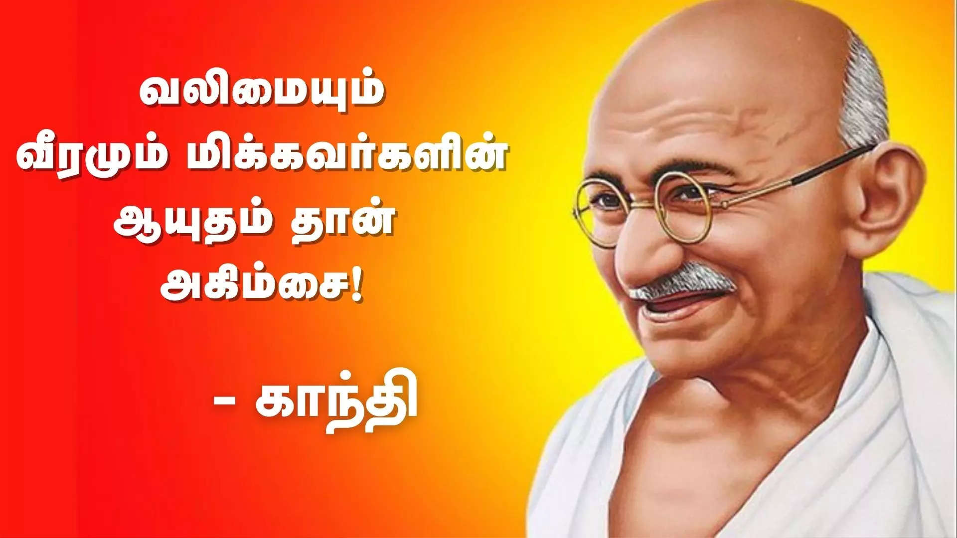 வலிமையும் அறமும் மிக்கவர்களின் ஆயுதம் தான் அகிம்சை - காந்தி 