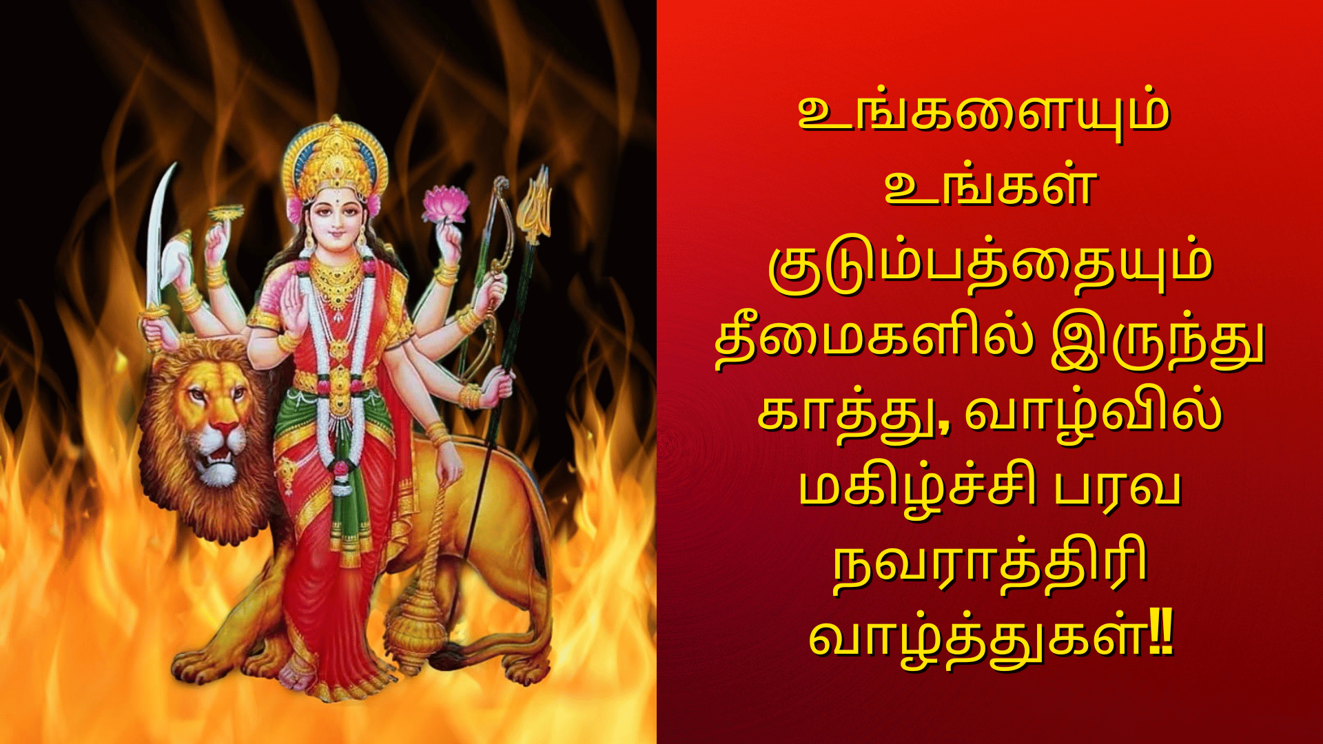 நவராத்திரி வாழ்த்துக்கள் 