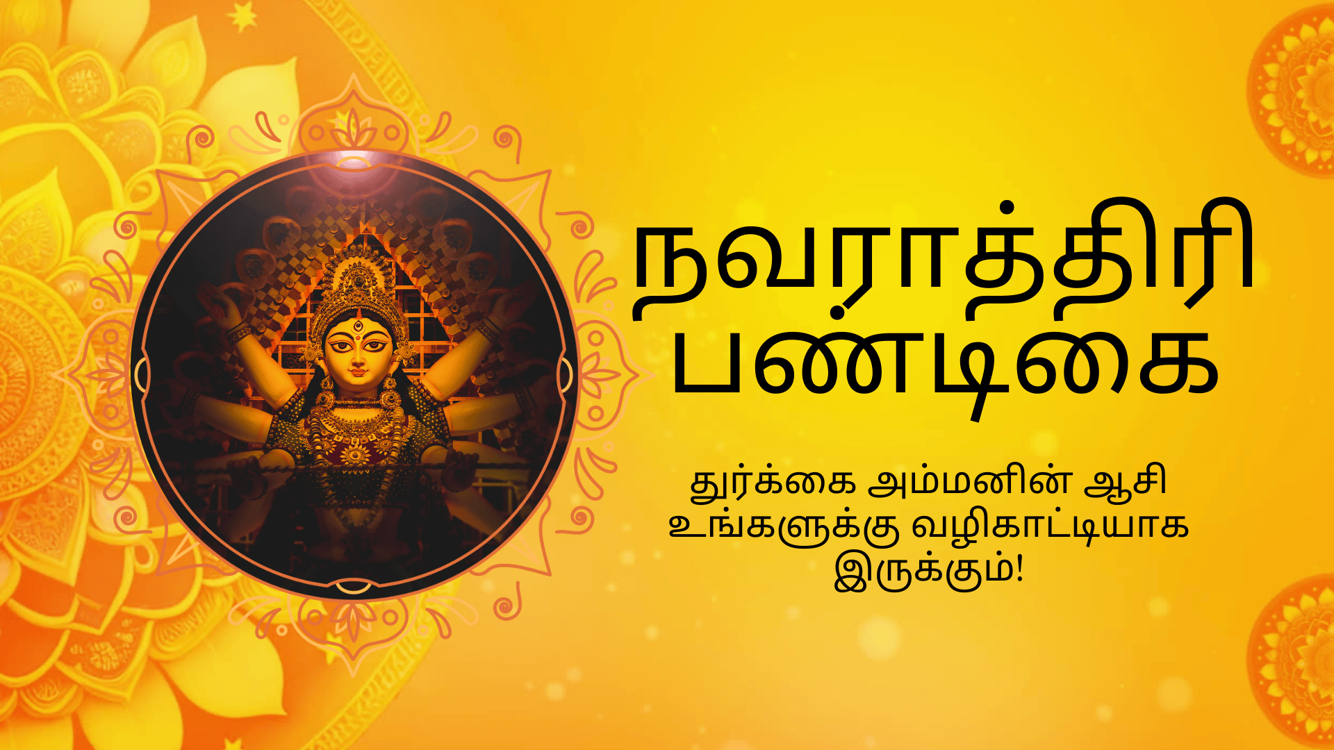 நவராத்திரி பண்டிகை