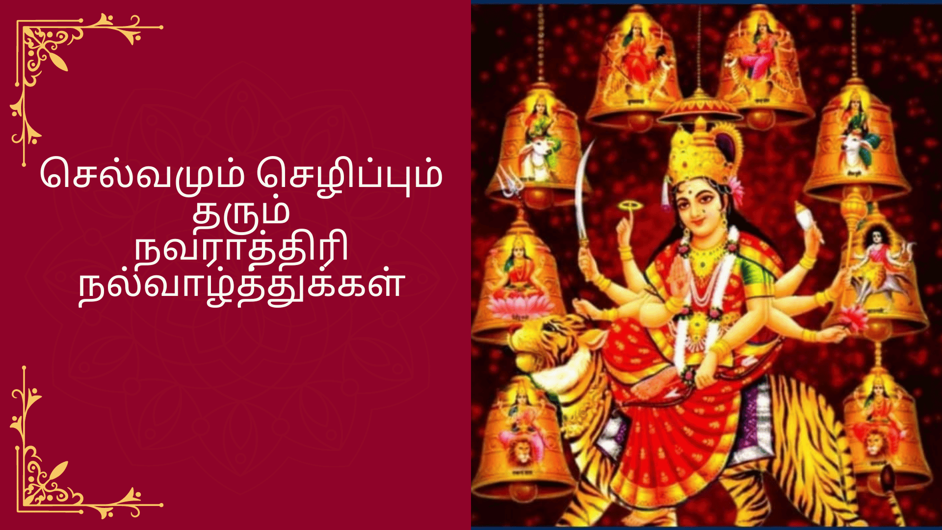 இனிய நவராத்திரி வாழ்த்துக்கள்!