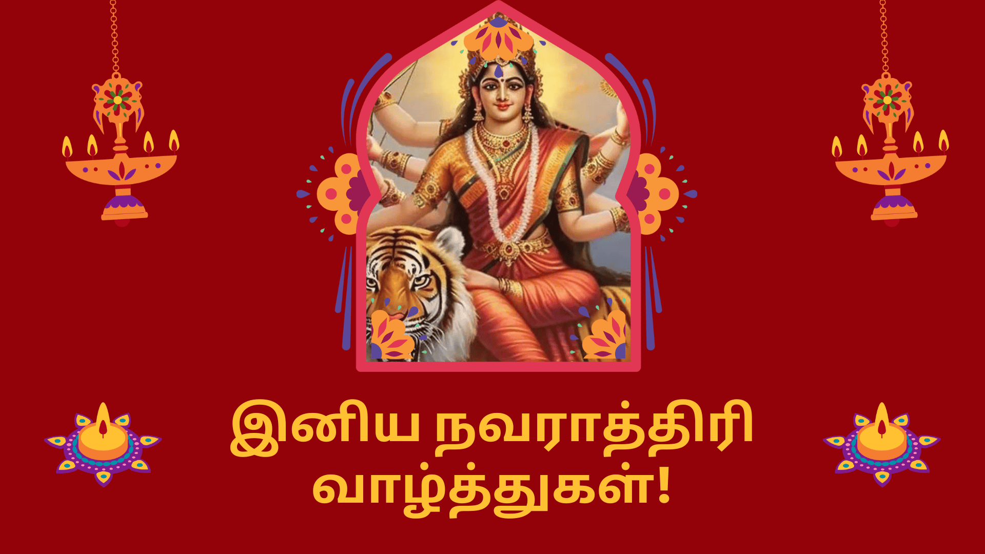 இனிய நவராத்திரி வாழ்த்துக்கள்!