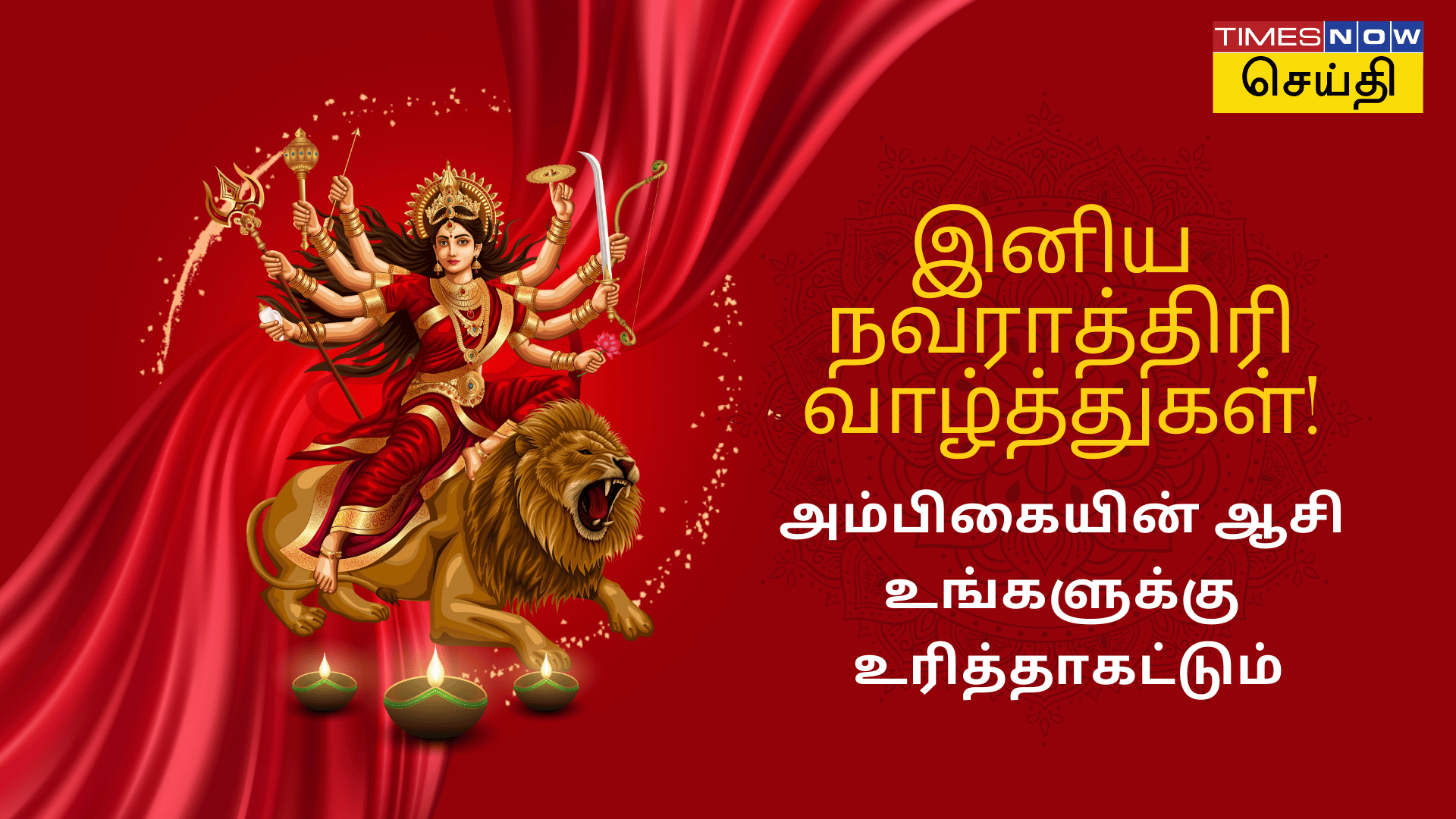 Navaratri Wishes in Tamil உங்கள் குடும்பத்தார் மற்றும் நண்பர்களுக்கு நவராத்திரி வாழ்த்துக்கள் சொல்ல ரெடியா