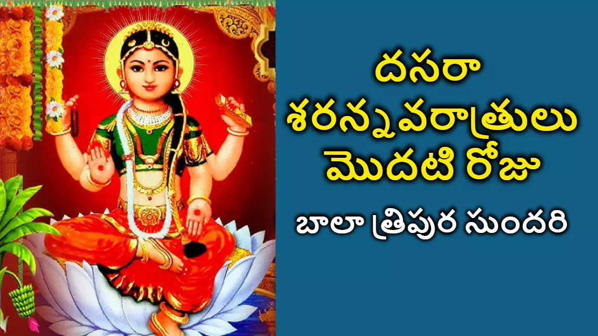 Dasara Navratri 1st day నేటి నుంచి దసరా శరన్నవరాత్రులు ప్రారంభంమొదటి రోజు బాలా త్రిపుర సుందరీ దేవిగా దర్శనంఎలా పూజించాలిఏ నైవేద్యం పెట్టాలి