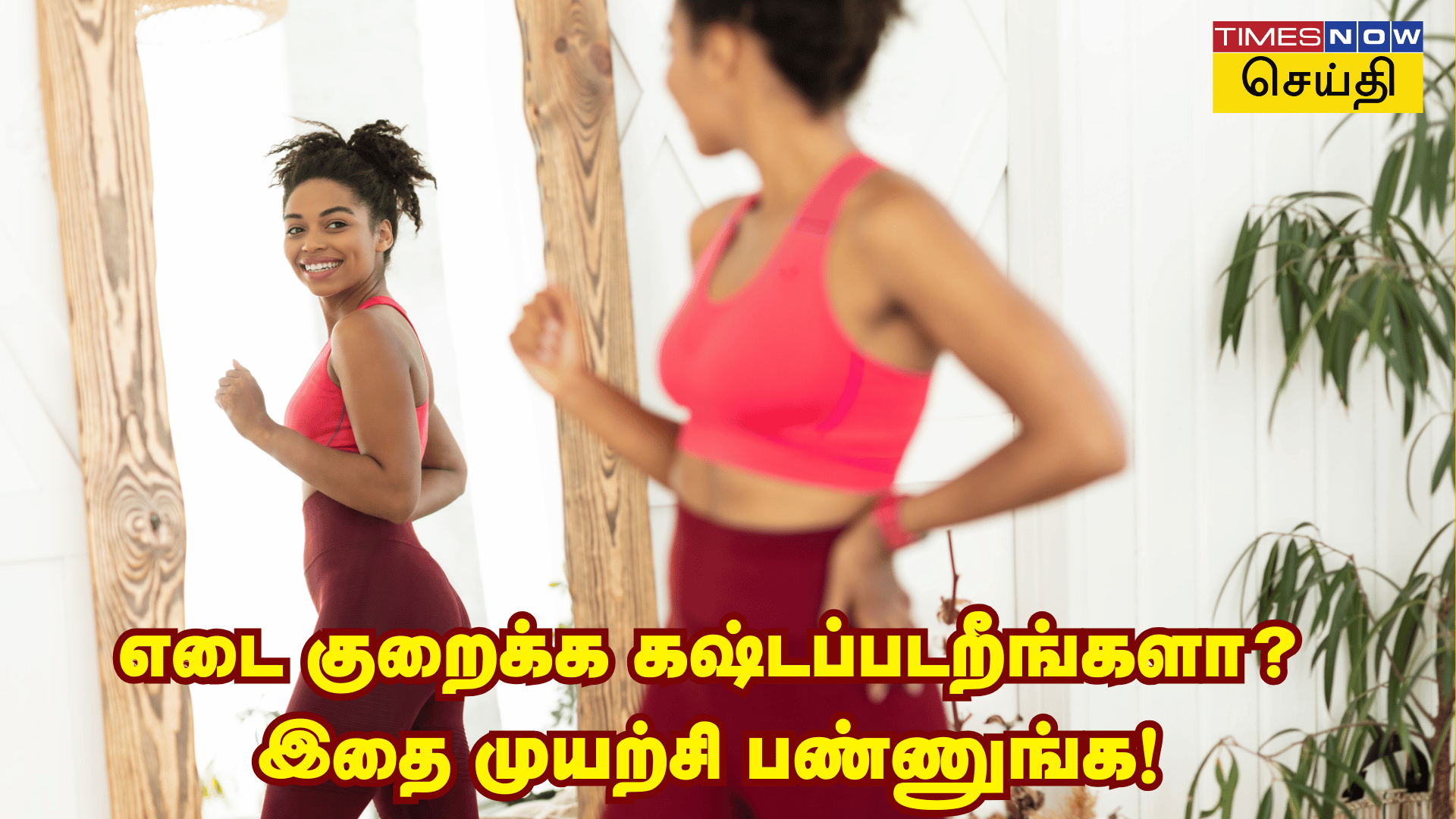 எடை குறைக்க கஷ்டப்படறீங்களா பீரியட்ஸ் முடிஞ்சவுடன் இதைப் பண்ணா சர்ருன்னு வெயிட் குறையும்! 