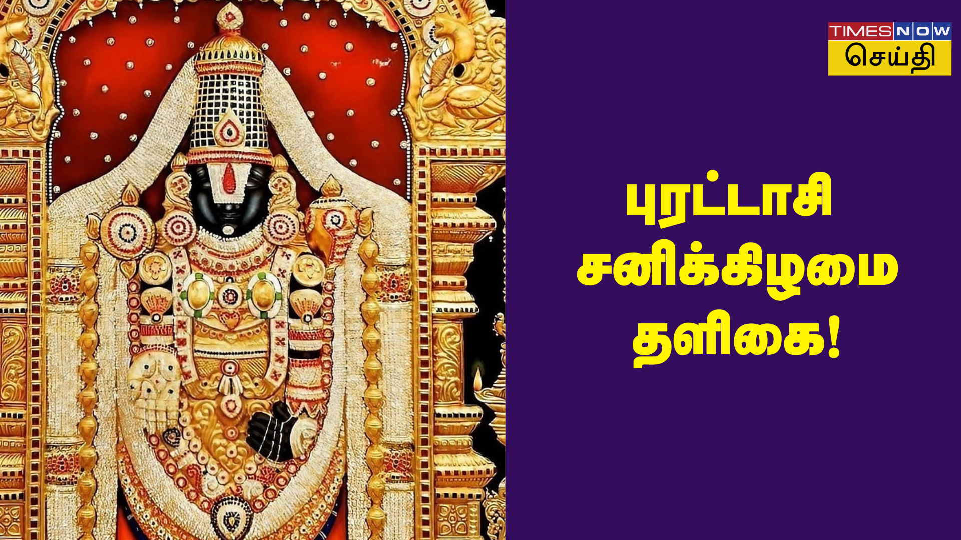 புரட்டாசி சனிக்கிழமை தளிகை என்னென்ன உணவுகளை படைக்க வேண்டும்