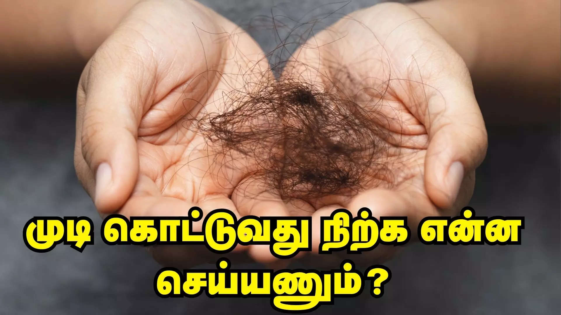 முடி உதிர்தல் 