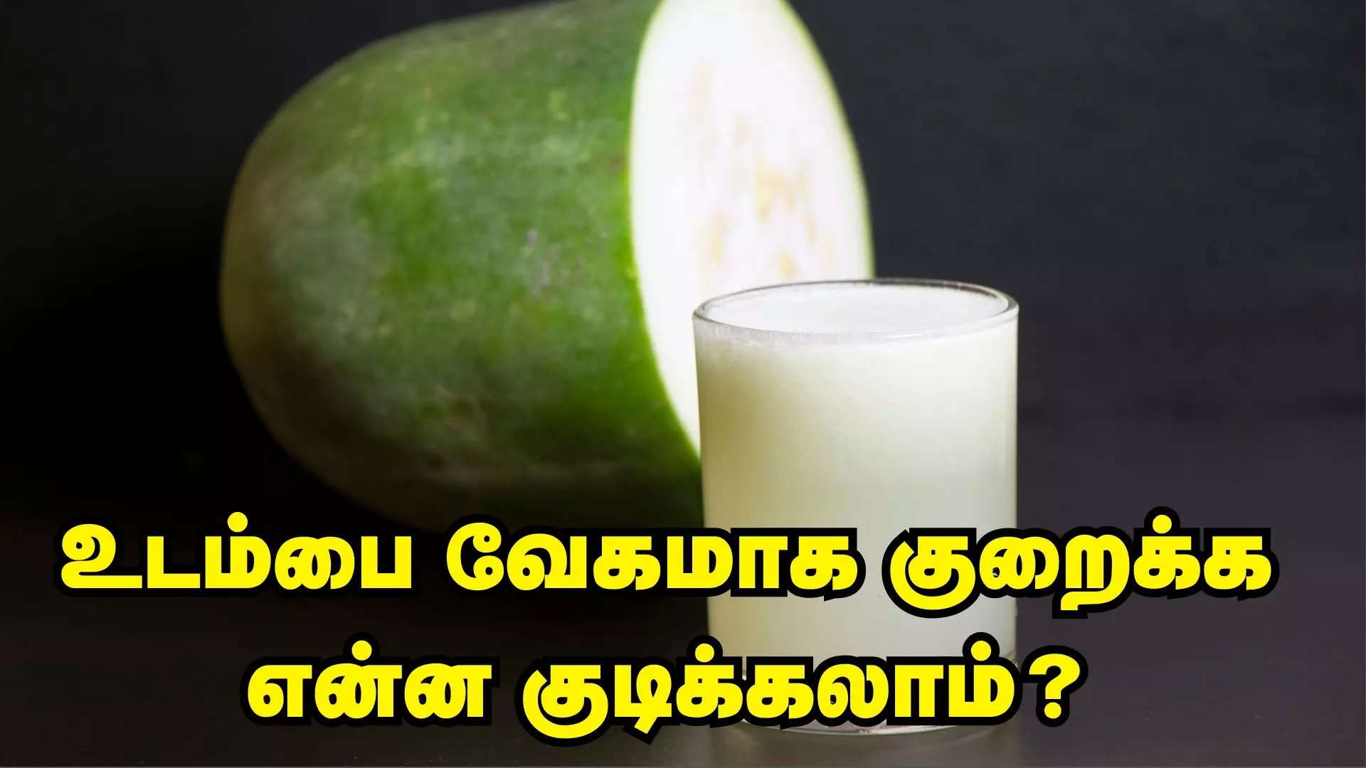 உடல் எடை குறைய 