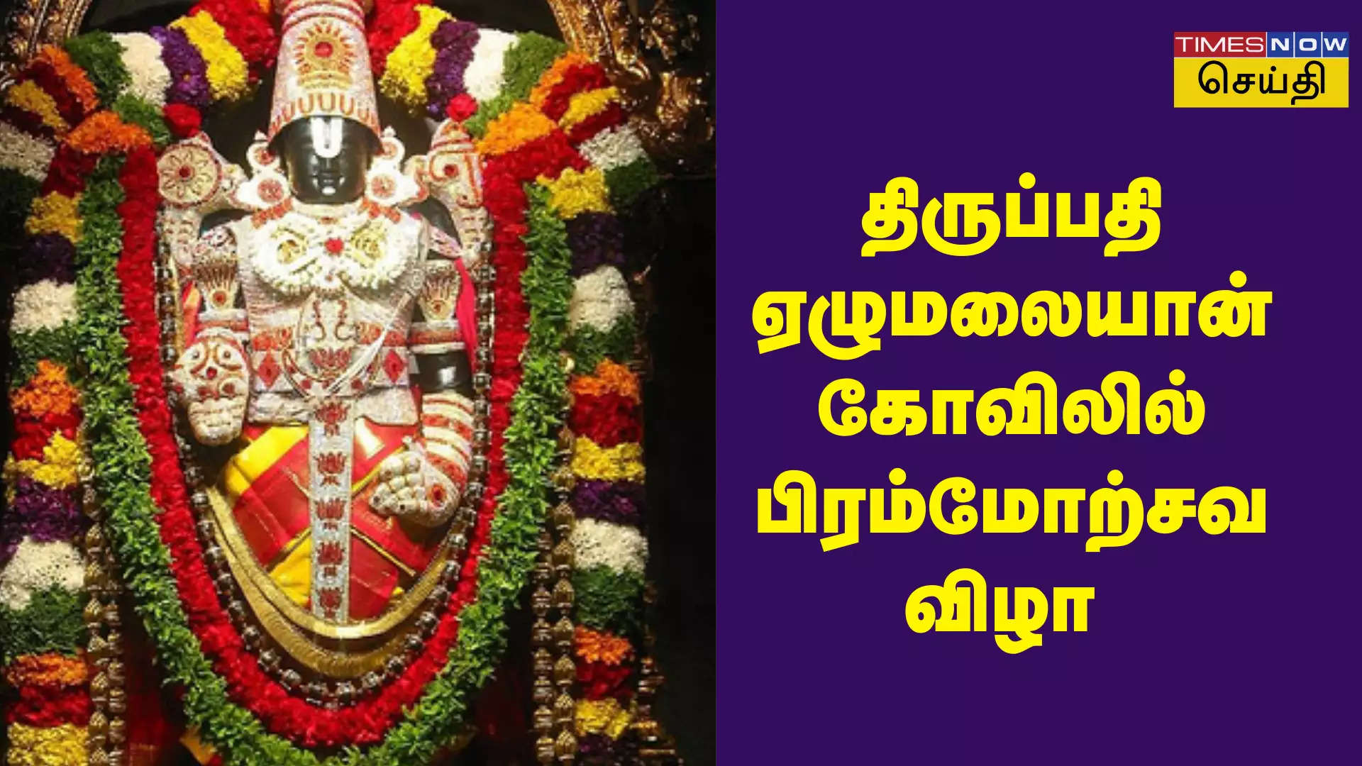 திருப்பதி பிரம்மோற்சவம் திருவிழா 