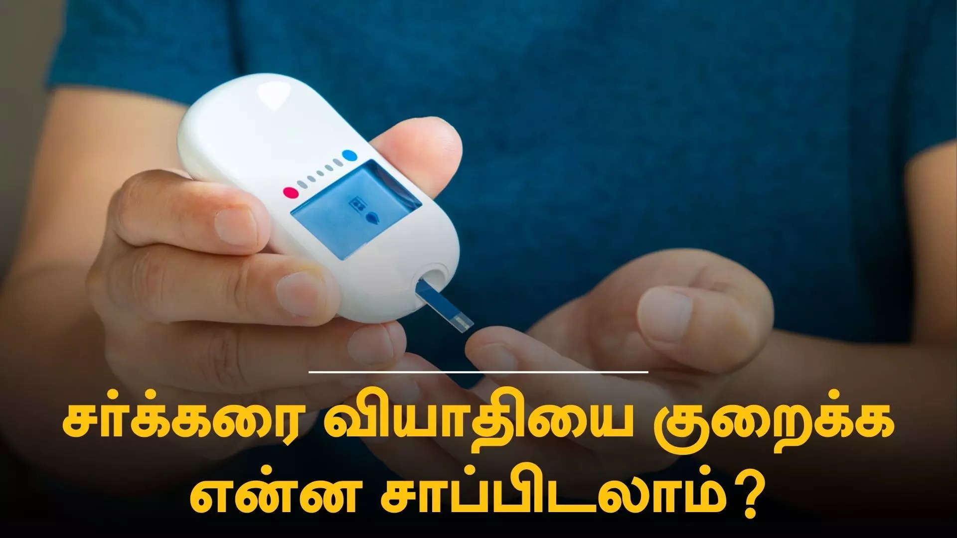 நீரிழிவு நோய் 