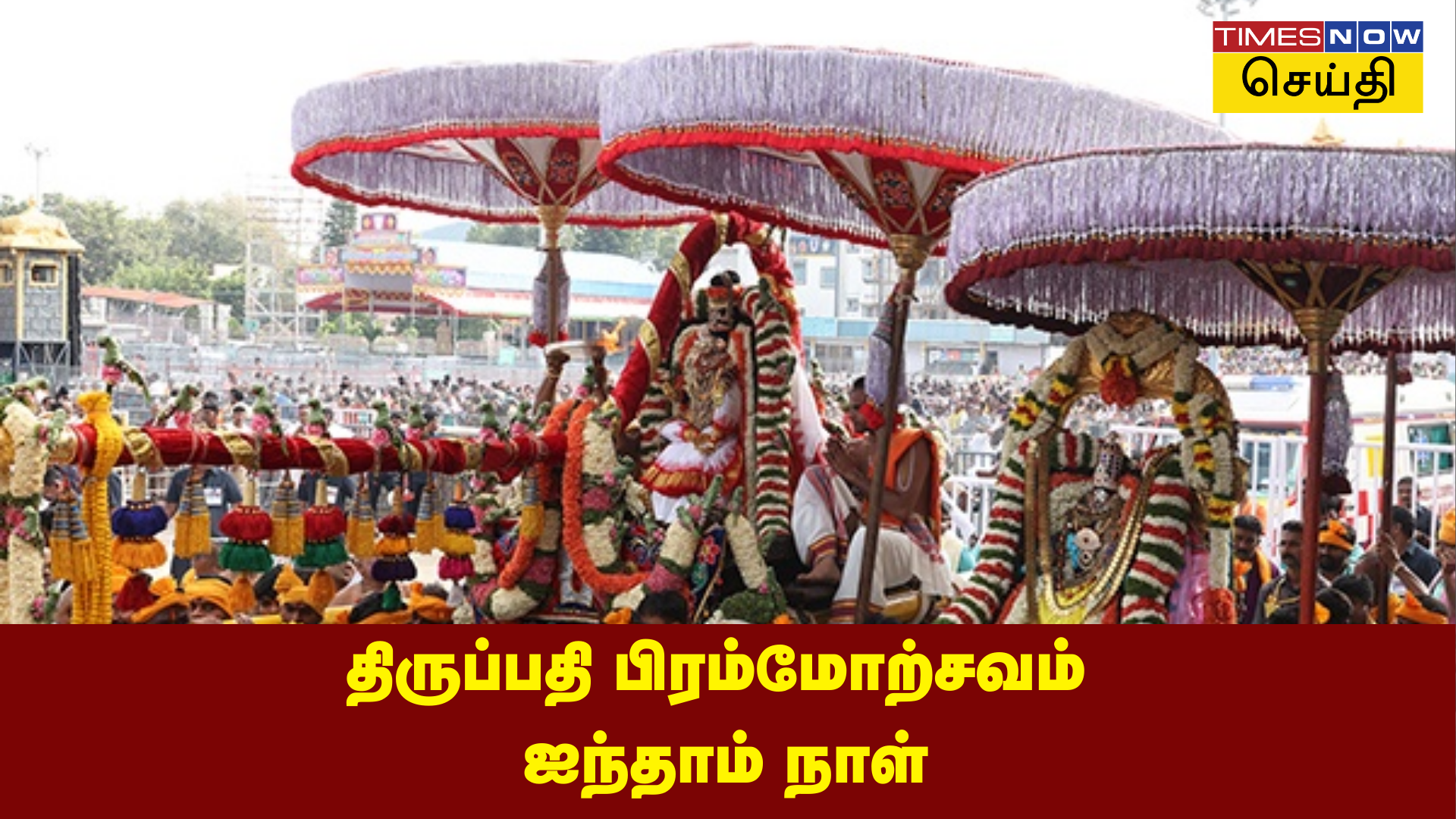 ஐந்தாம் நாள் உற்சவம் மோகினி அலங்காரத்தில் எழுந்தருளிய மலையப்ப சுவாமி