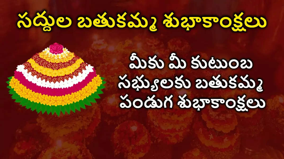 Saddula Bathukamma Wishes 