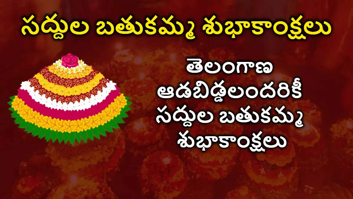 Saddula Bathukamma Wishes