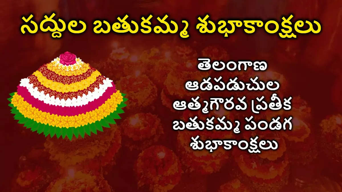 Saddula Bathukamma Wishes 