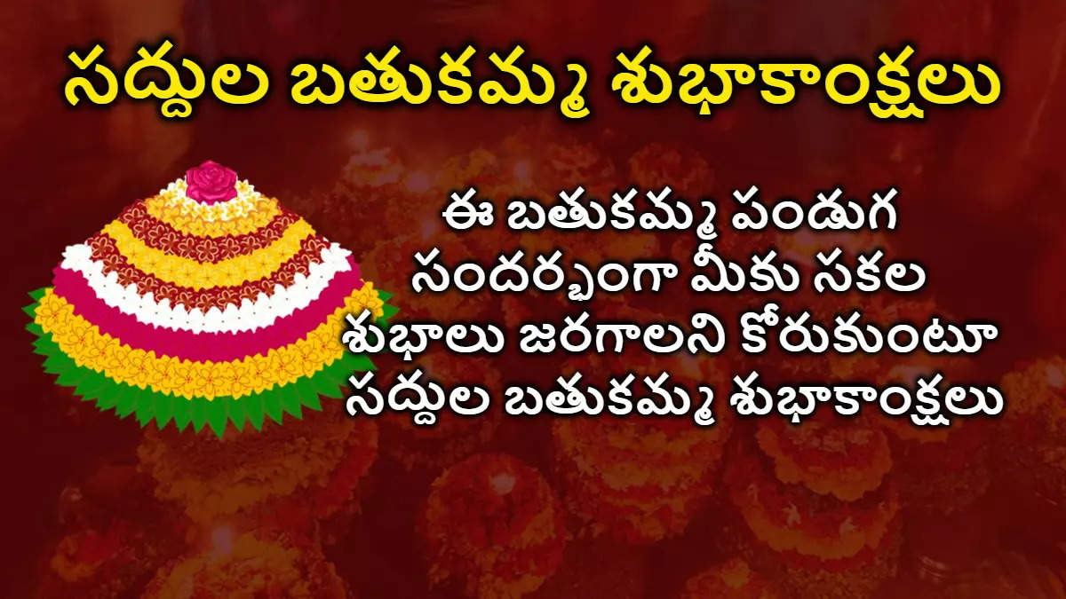 Saddula Bathukamma 2024 Wishes సద్దుల బతుకమ్మ శుభాకాంక్షలు మీ బంధుమిత్రులకు ఇక్కడ ఉన్న అందమైన QuotesGreetings ఉన్న HD Photos ద్వారా తెలపండి