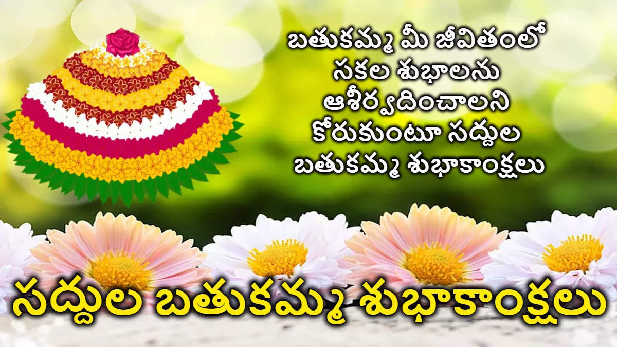 saddula bathukamma wishes in telugu 