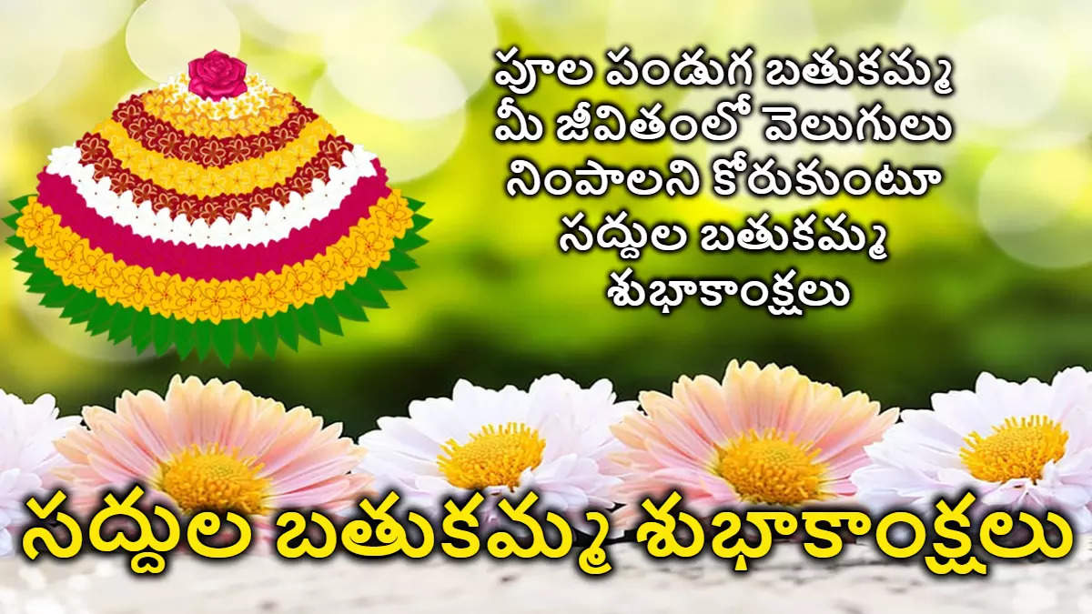 saddula bathukamma wishes in telugu 