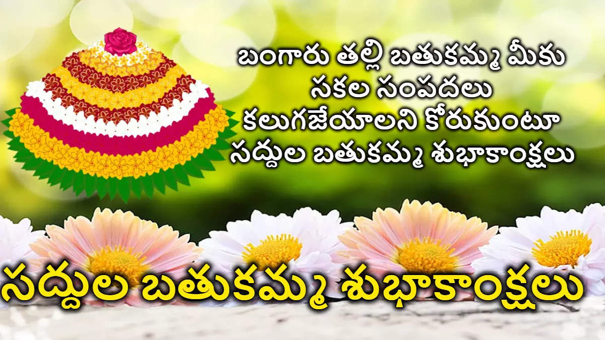 saddula bathukamma wishes in telugu 