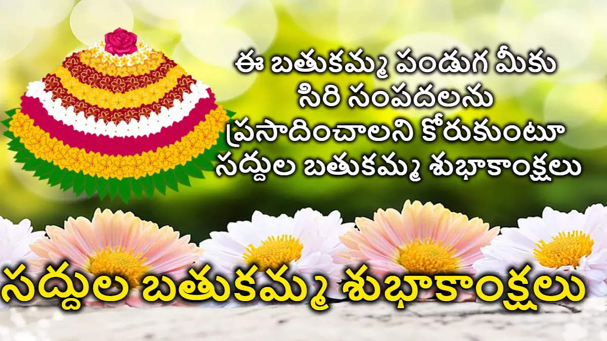 saddula bathukamma wishes in telugu