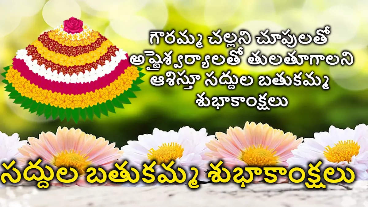 Saddula Bathukamma Wishes in Telugu