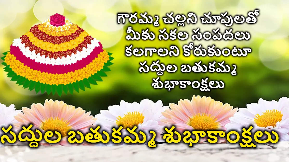 Saddula Bathukamma Wishes in Telugu సద్దుల బతుకమ్మ శుభాకాంక్షలు మీ బంధు మిత్రులకు సోషల్ మీడియా ద్వారా ఫోటో గ్రీటింగ్స్ రూపంలో తెలియజేయండి