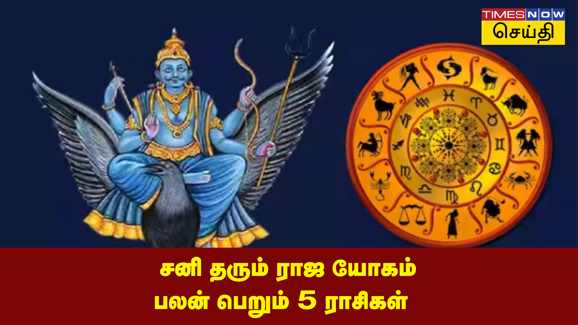 சனிப்பெயர்ச்சி 2025 ராஜயோகம் உருவாகி 2025 ஆம் ஆண்டுக்கு முன் இந்த ராசிக்காரர்களுக்கு சனி பகவான் ஏராளமான செல்வங்களை வழங்குவார்!