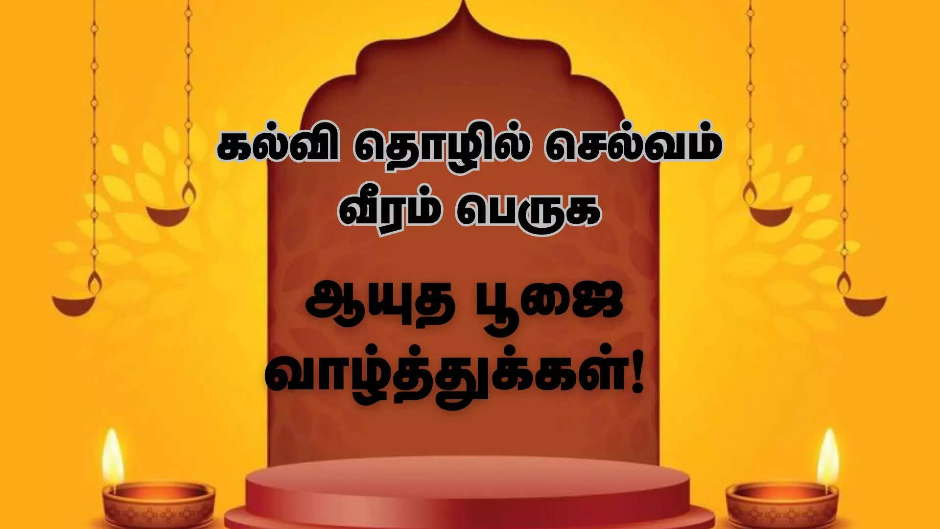 கல்வி தொழில் செல்வம் வீரம் பெருக இனிய ஆயுதபூஜை நாள் வாழ்த்துக்கள் 