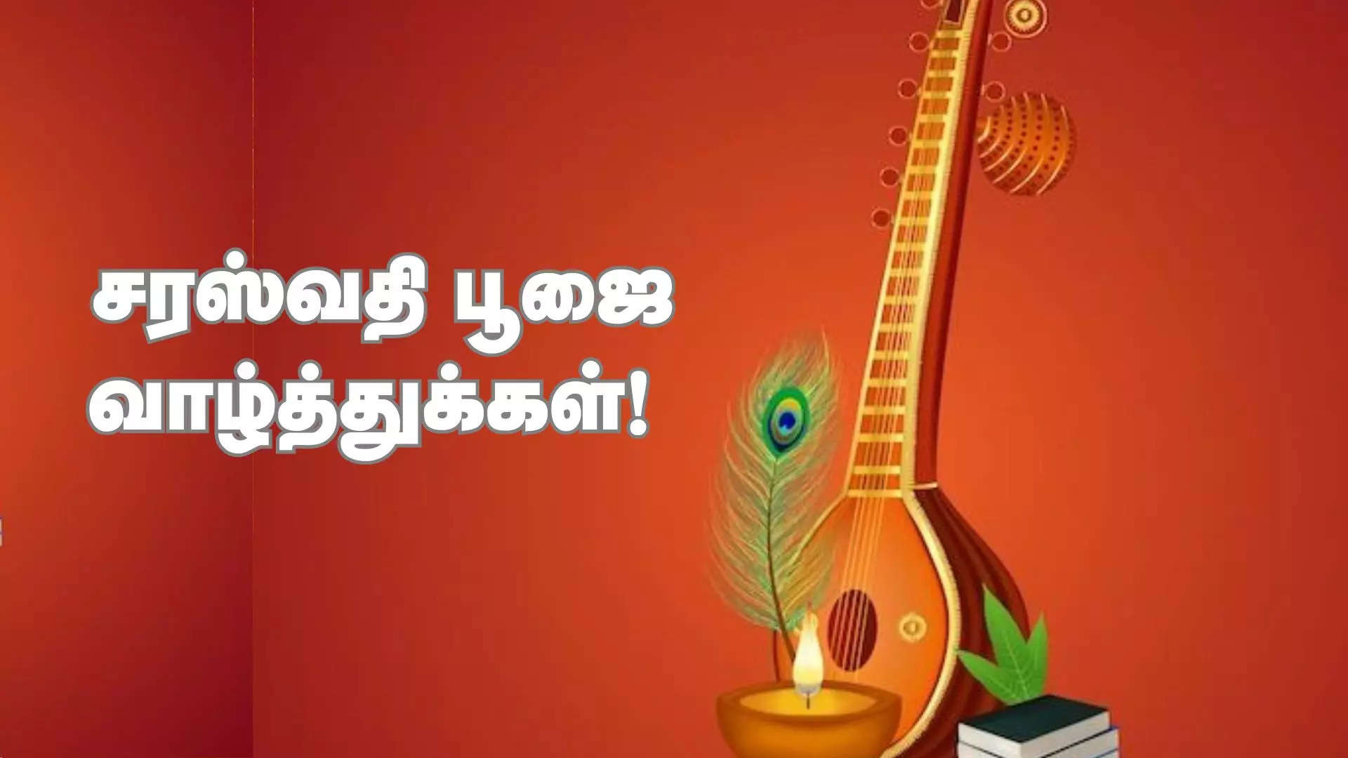 கலைமகள் ஆசீர்வாதம் உங்களுக்கு எப்போதும் இருக்க சரஸ்வதி பூஜை வாழ்த்துக்கள் 