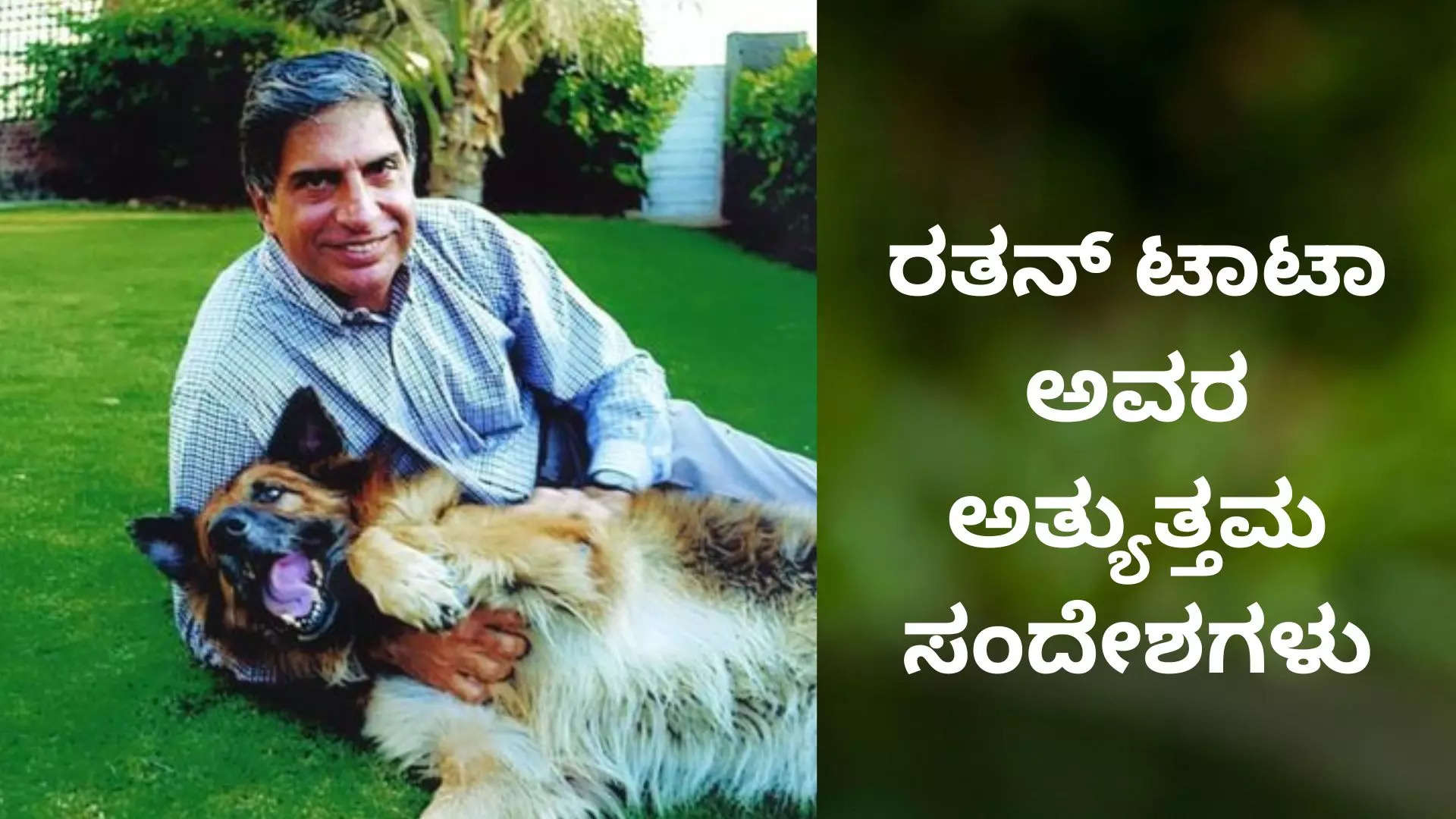 Ratan Tatas Enlightening Quotes ಸಾಮಾಜಿಕ ಕಳಕಳಿ ಹೃದಯ ಮಿಡಿಯುವ ರತನ್ ಟಾಟಾರ ಸಂದೇಶಗಳು