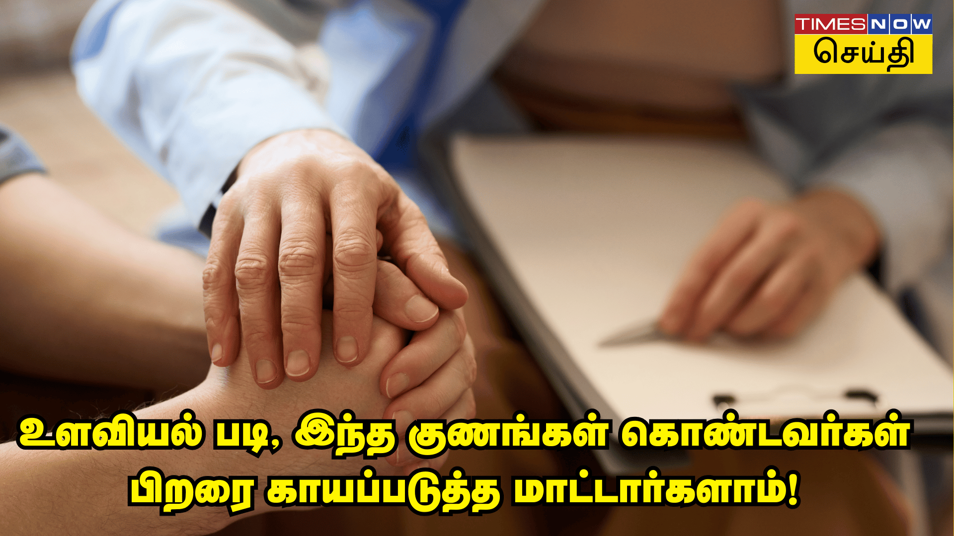 அடுத்தவர்களின் மனம் புண்படாமல் நடக்கும் மனிதர்களின் 5 குணாதிசயங்கள் இவை தான் உளவியல் குறிப்புகள் 