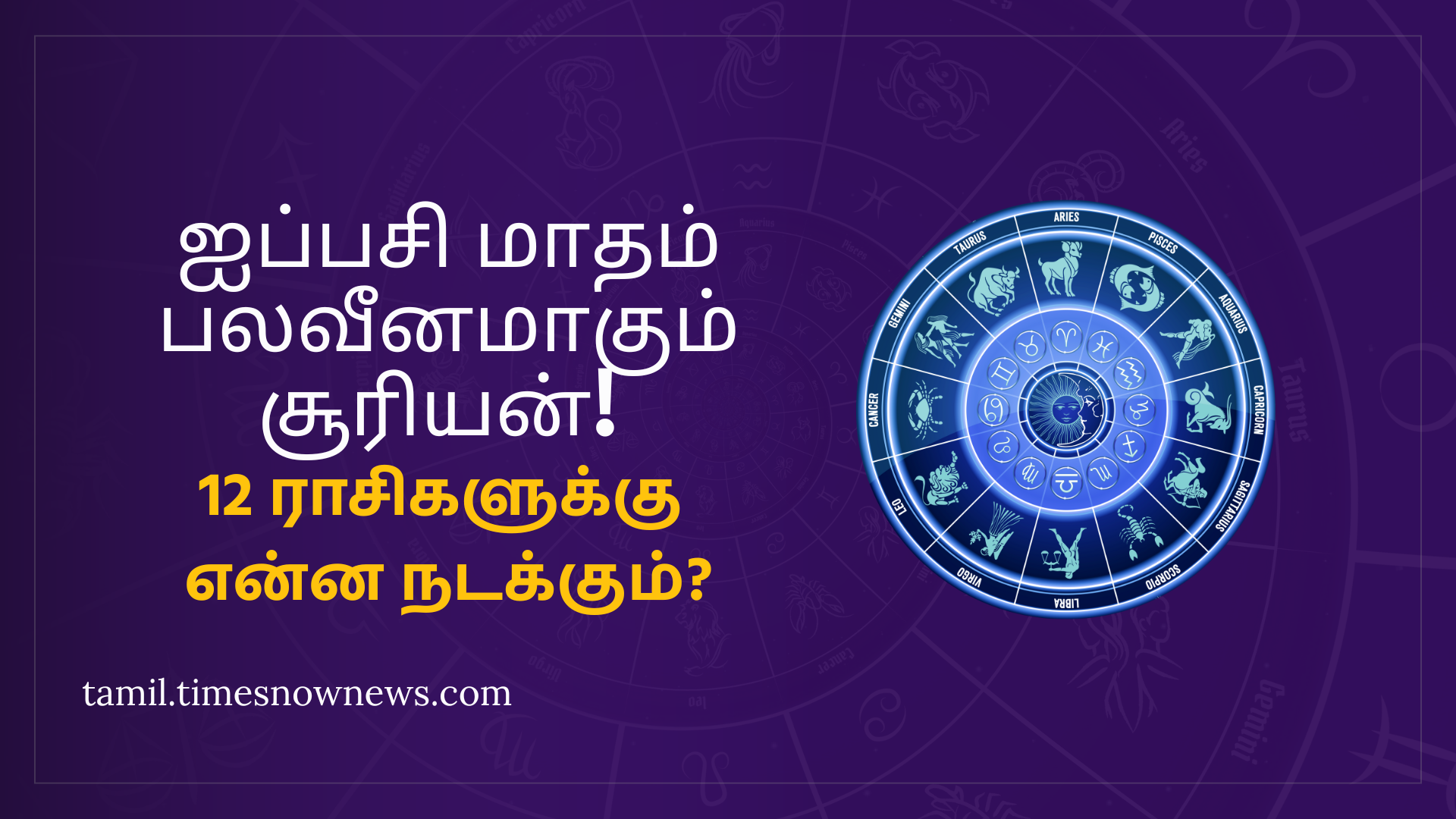 வலுவிழக்கும் சூரியன் ஐப்பசி மாதம் சூரியன் பெயர்ச்சி எந்த ராசிக்கு நன்மைகள் எந்த ராசிகளுக்கு பாதிப்பு சுருக்கமான பலன்கள்!