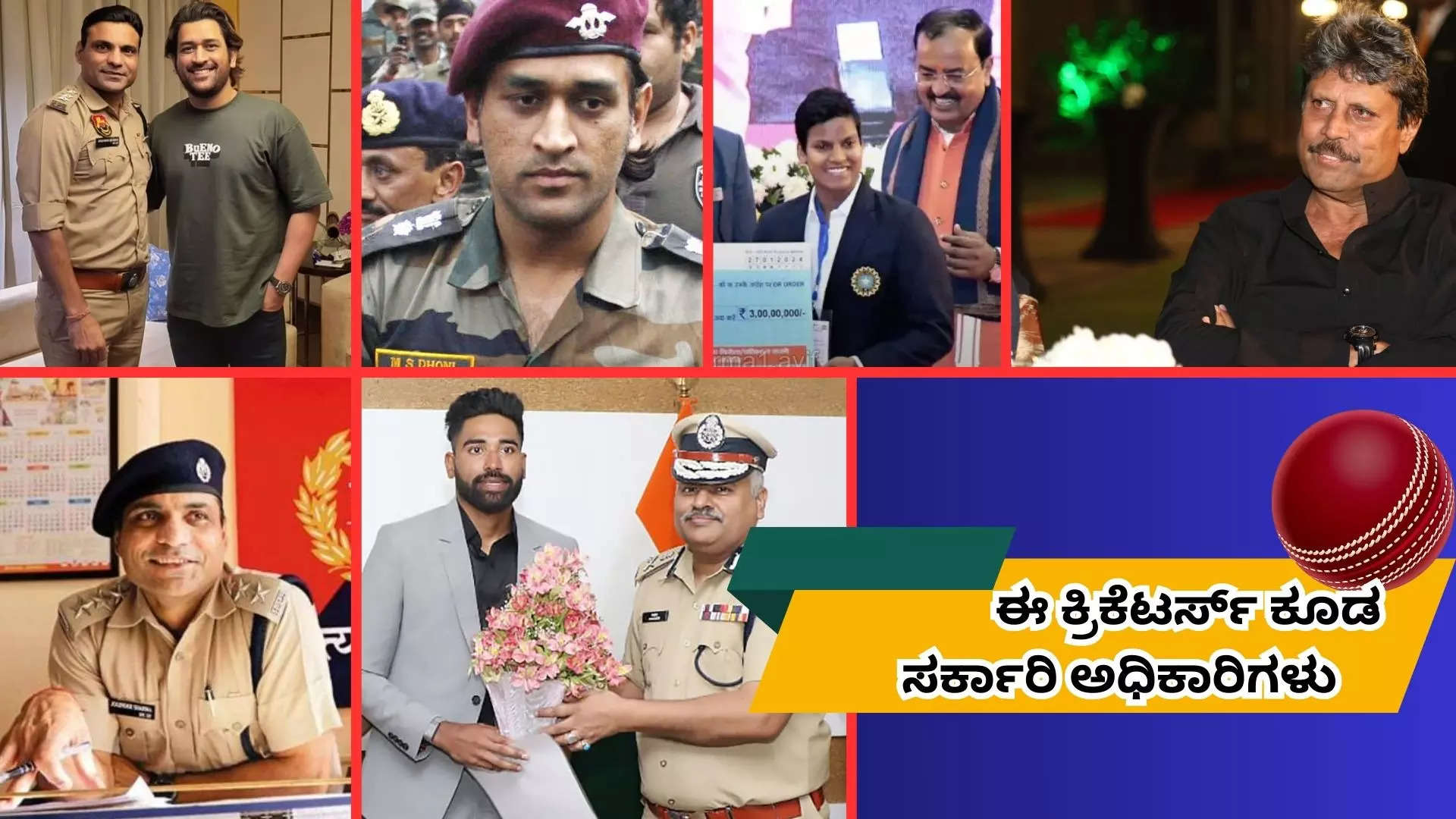 ಕ್ರಿಕೆಟರ್ ಸಿರಾಜ್ ಮಾತ್ರವಲ್ಲ ಭಾರತೀಯ ಕ್ರಿಕೆಟ್ ತಂಡದ ಇನ್ನಿತರ ಆಟಗಾರರೂ ಕೂಡ ಸರ್ಕಾರಿ ಅಧಿಕಾರಿಗಳು!ಅವರ ಇಲ್ಲಿದೆ ವಿವರ  