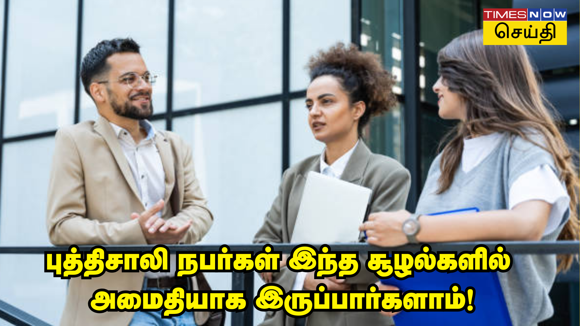 புத்திசாலி நபர்கள் இந்த 5 சூழ்நிலைகளில் எதுவும் பேசாமல் அமைதியாக இருப்பார்களாம்! 