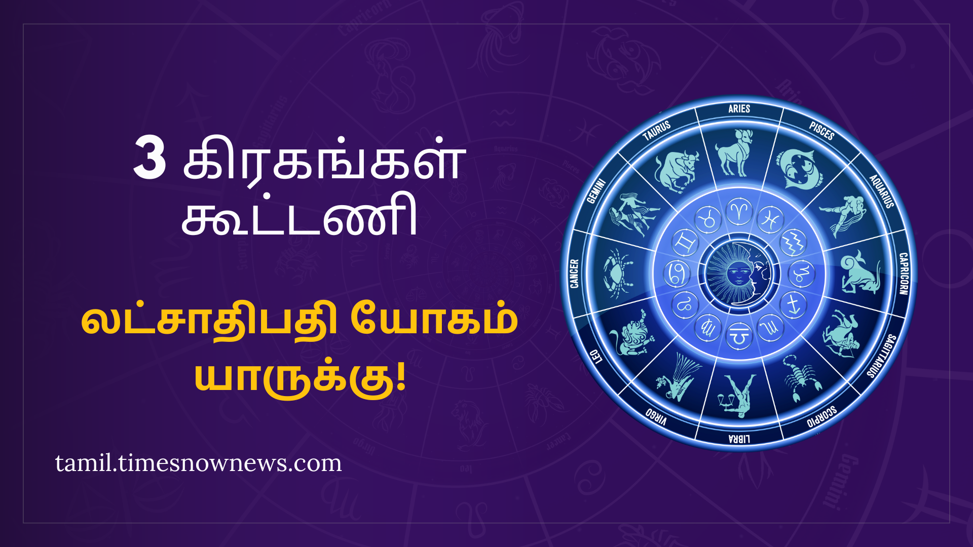 லட்சாதிபதி யோகம் தரும் 3 கிரக கூட்டணி! 12 ஆண்டுக்கு ஒரு முறை வரும் இந்த யோகத்தால் பலன் பெறும் 5 ராசிகள் 