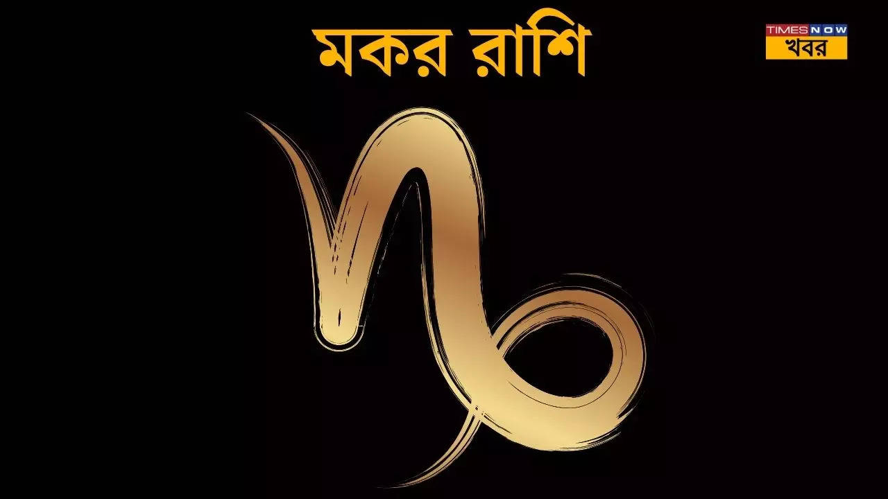 মকর  রাশি Capricorn