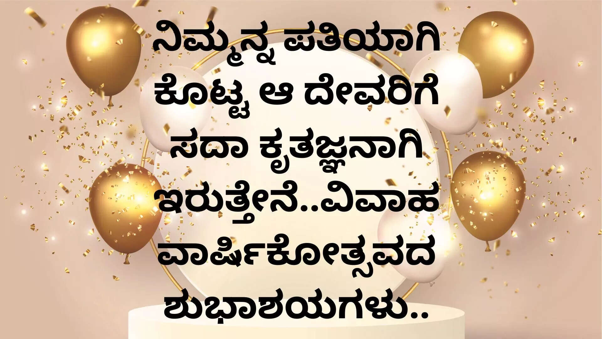 marriage-anniversary-wishes-in-kannada