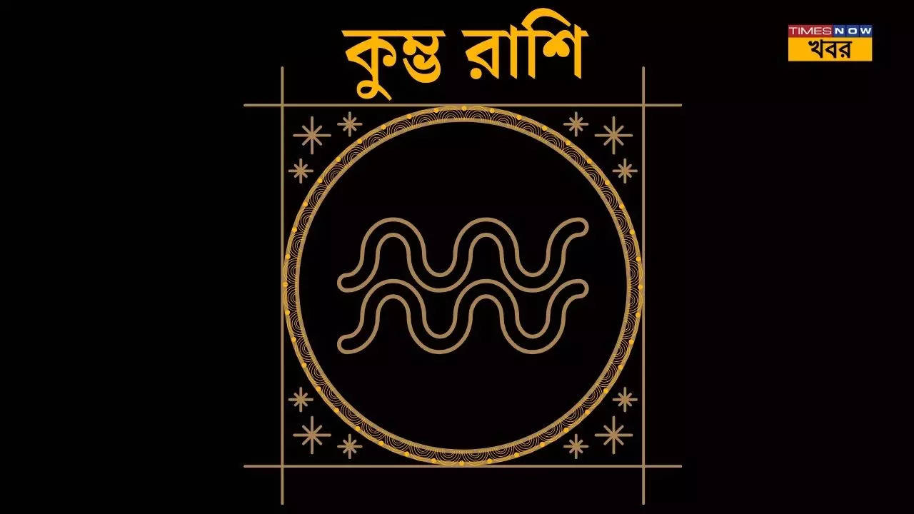 কুম্ভ Aquarius 